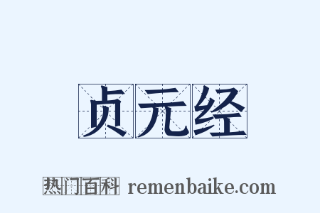 贞元经是什么意思的图片